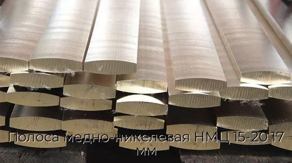 Полоса медно-никелевая НМЦ 15-20 17 мм