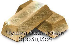 Чушка бронзовая бро3ц13с4