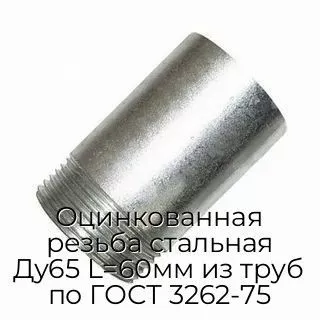 Оцинкованная резьба стальная Ду65 L=60мм из труб по ГОСТ 3262-75