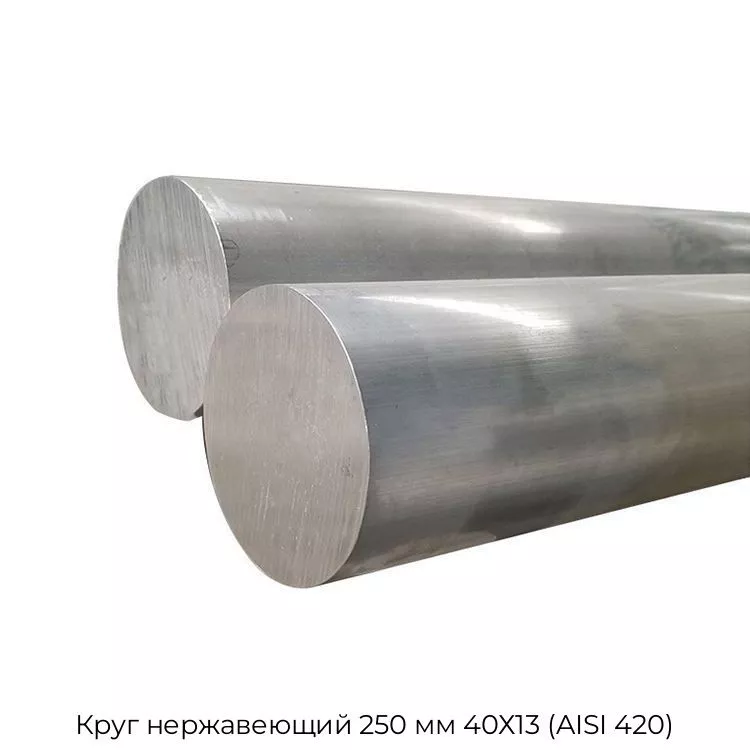 Круг нержавеющий 250 мм 40Х13 (AISI 420)