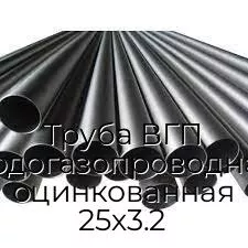 Труба ВГП (водогазопроводная) оцинкованная 25х3.2
