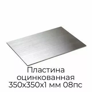 Пластина оцинкованная 350х350х1 мм 08пс