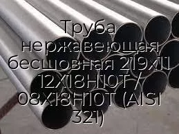 Труба нержавеющая бесшовная 219х11 12Х18Н10Т / 08Х18Н10Т (AISI 321)