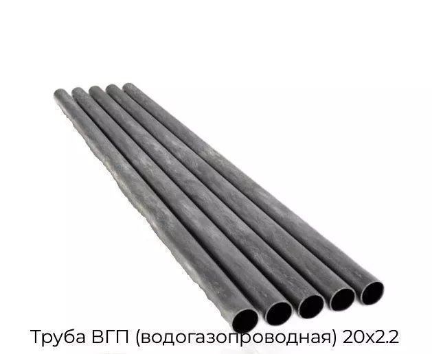 Труба ВГП (водогазопроводная) 20х2.2