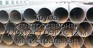 Труба электросварная 720х12 ст 09Г2С 12 м магистральная