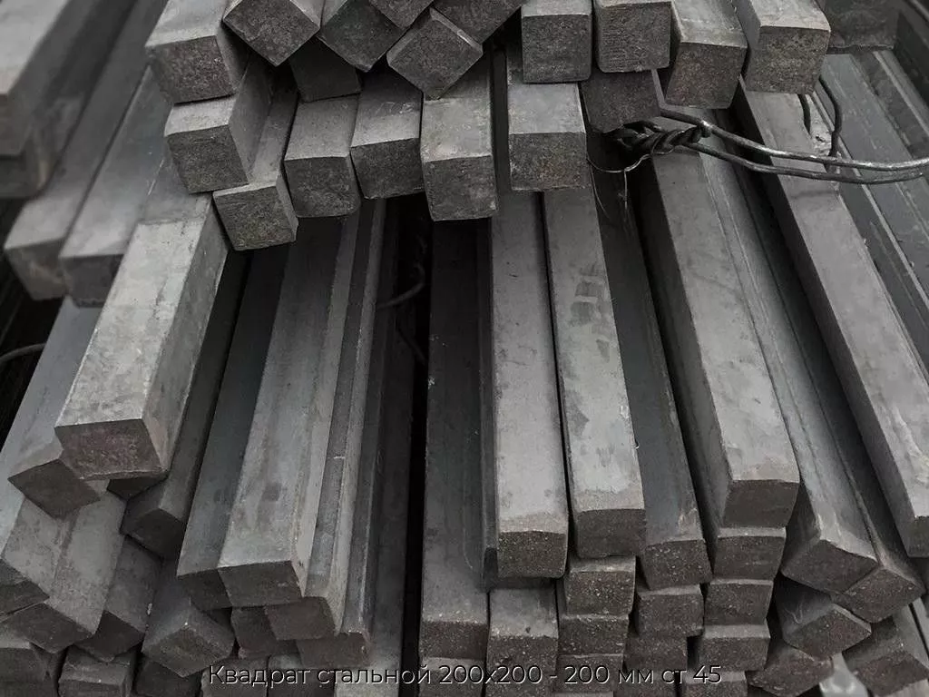 Квадрат стальной 200х200 - 200 мм ст 45