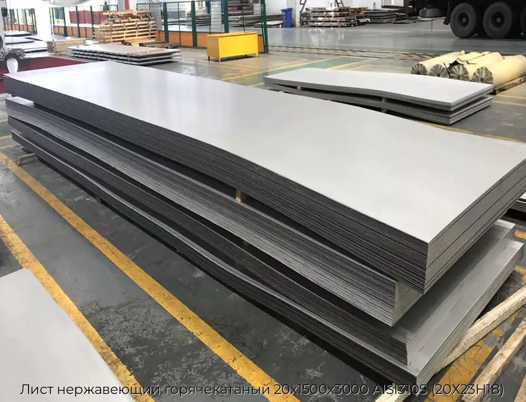 Лист нержавеющий горячекатаный 20х1500х3000 AISI310S (20Х23Н18)