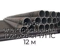 Труба электросварная 1020х26 ст 17Г1С 12 м
