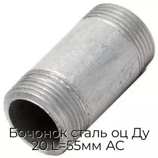 Бочонок сталь оц Ду 20 L=55мм АС