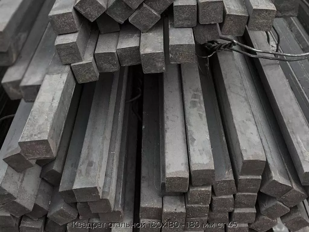 Квадрат стальной 180х180 - 180 мм ст 45