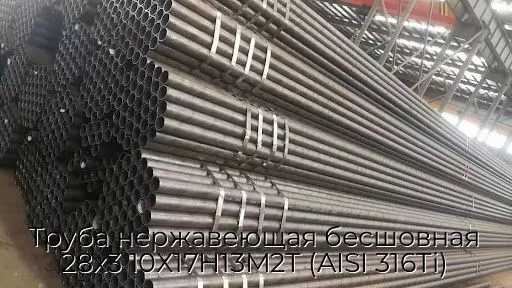 Труба нержавеющая бесшовная 28х3 10Х17Н13М2Т (AISI 316Ti)