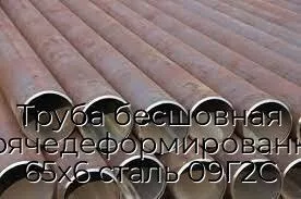 Труба бесшовная горячедеформированная 65х6 сталь 09Г2С