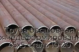 Труба бесшовная горячедеформированная 45х5 сталь 10-20