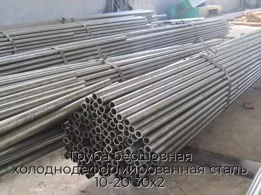 Труба бесшовная холоднодеформированная сталь 10-20 30х2