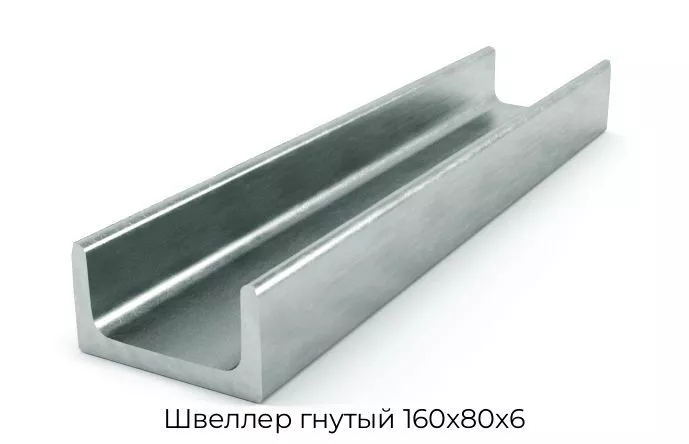 Швеллер гнутый 160х80х6