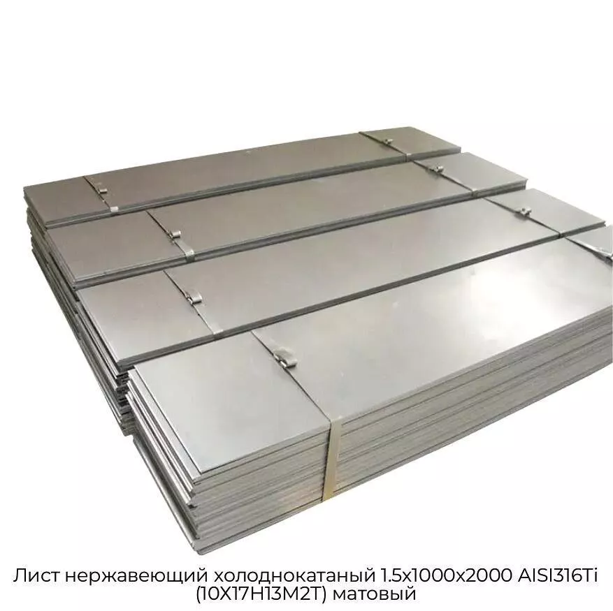 Лист нержавеющий холоднокатаный 1.5х1000х2000 AISI316Ti (10Х17Н13М2Т) матовый