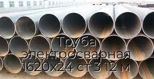 Труба электросварная 1620х24 ст 3 12 м