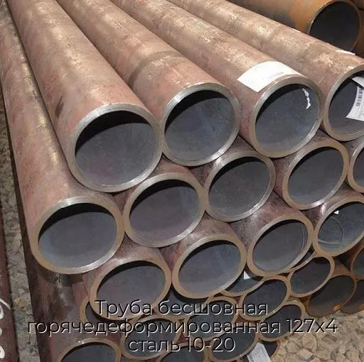 Труба бесшовная горячедеформированная 127х4 сталь 10-20