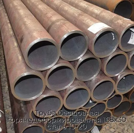 Труба бесшовная горячедеформированная 168х30 сталь 10-20