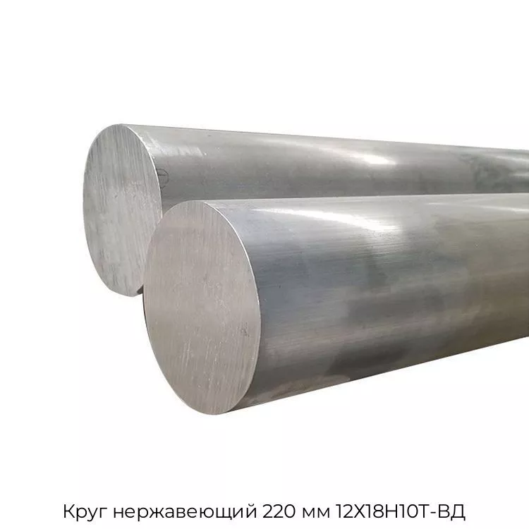Круг нержавеющий 220 мм 12Х18Н10Т-ВД