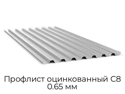 Профлист оцинкованный С8 0.65 мм