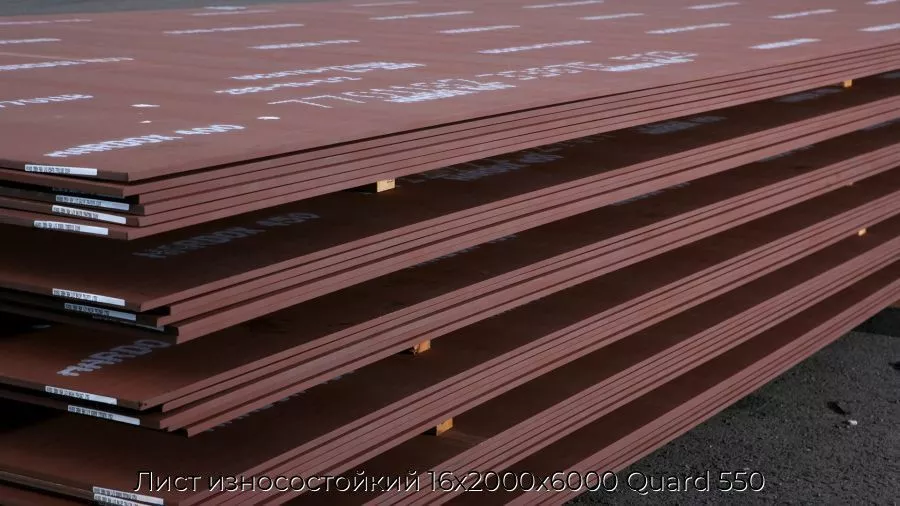 Лист износостойкий 16х2000х6000 Quard 550