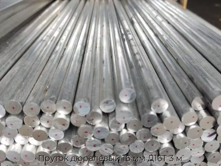 Пруток дюралевый 16 мм Д16Т 3 м