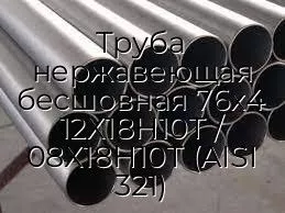 Труба нержавеющая бесшовная 76х4 12Х18Н10Т / 08Х18Н10Т (AISI 321)
