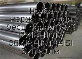 Труба нержавеющая бесшовная 38х3 12Х18Н10Т / 08Х18Н10Т (AISI 321) 6.01м