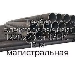 Труба электросварная 1220х23 ст 17Г1С 12 м магистральная