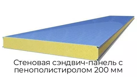 Стеновая сэндвич-панель с пенополистиролом 200 мм