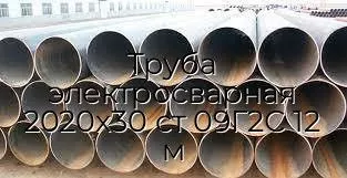 Труба электросварная 2020х30 ст 09Г2С 12 м