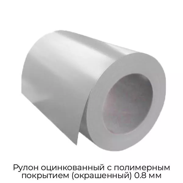 Рулон оцинкованный с полимерным покрытием (окрашенный) 0.8 мм