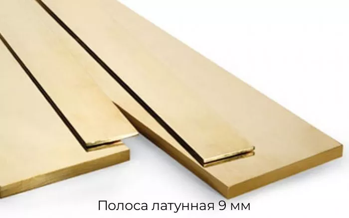 Полоса латунная 9 мм