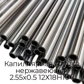 Капиллярная трубка нержавеющая 2.55х0.5 12Х18Н10Т
