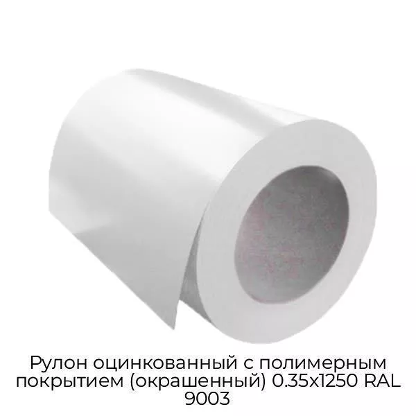 Рулон оцинкованный с полимерным покрытием (окрашенный) 0.35x1250 RAL 9003