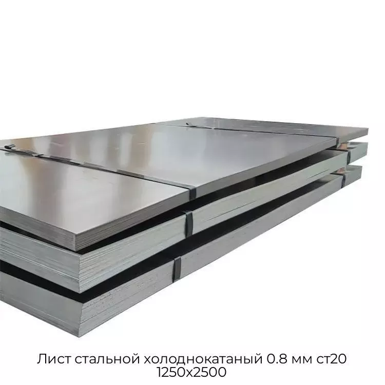 Лист стальной холоднокатаный 0.8 мм ст20 1250х2500