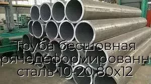 Труба бесшовная горячедеформированная сталь 10-20 80х12