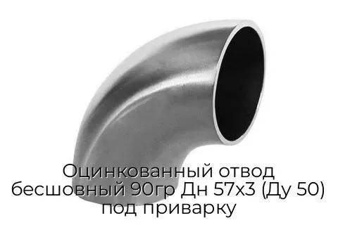 Оцинкованный отвод бесшовный 90гр Дн 57х3 (Ду 50) под приварку