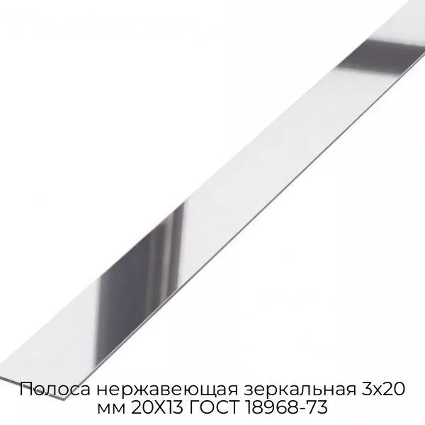 Полоса нержавеющая зеркальная 3х20 мм 20Х13 ГОСТ 18968-73