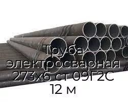 Труба электросварная 273х6 ст 09Г2С 12 м