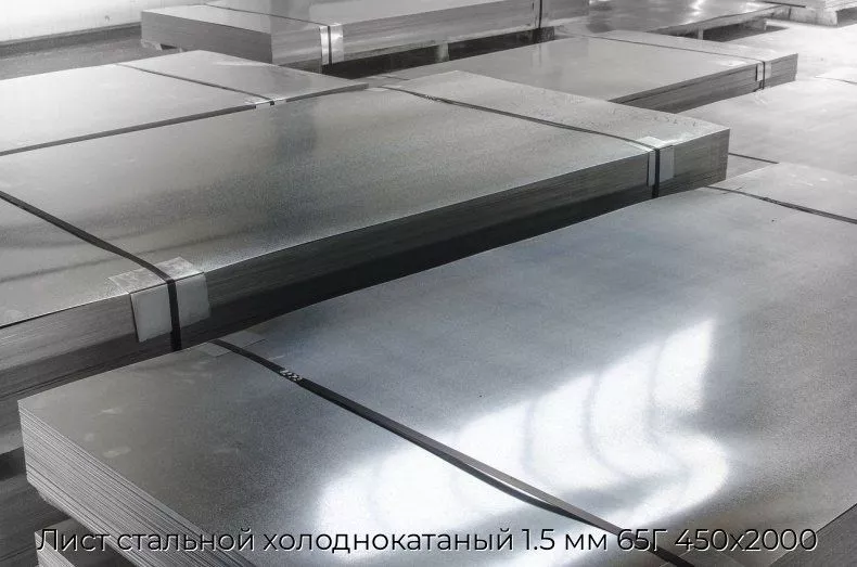 Лист стальной холоднокатаный 1.5 мм 65Г 450х2000