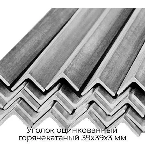 Уголок оцинкованный горячекатаный 39х39х3 мм