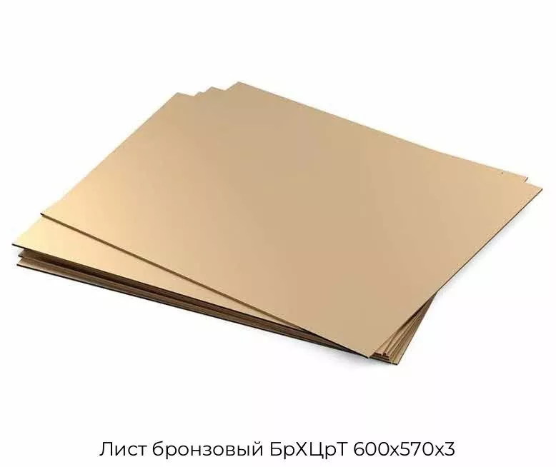 Лист бронзовый БрХЦрТ 600х570х3