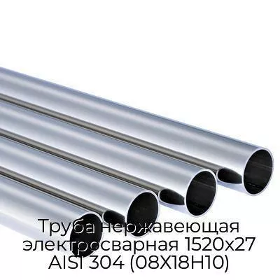 Труба нержавеющая электросварная 1520х27 AISI 304 (08Х18Н10)