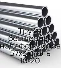 Труба бесшовная холоднодеформированная 57х3 сталь 10-20
