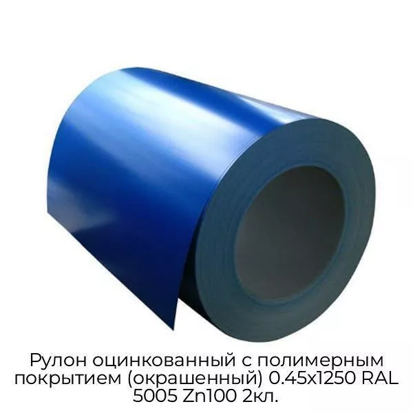 Рулон оцинкованный с полимерным покрытием (окрашенный) 0.45x1250 RAL 5005 Zn100 2кл.