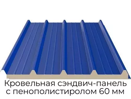 Кровельная сэндвич-панель с пенополистиролом 60 мм