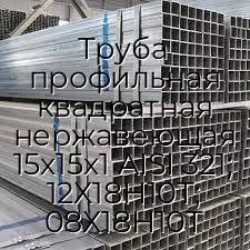 Труба профильная квадратная нержавеющая 15х15х1 AISI 321; 12Х18Н10Т; 08Х18Н10Т