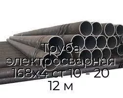 Труба электросварная 168х4 ст 10 - 20 12 м